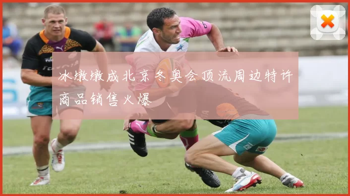 冰墩墩成北京冬奥会顶流周边特许商品销售火爆