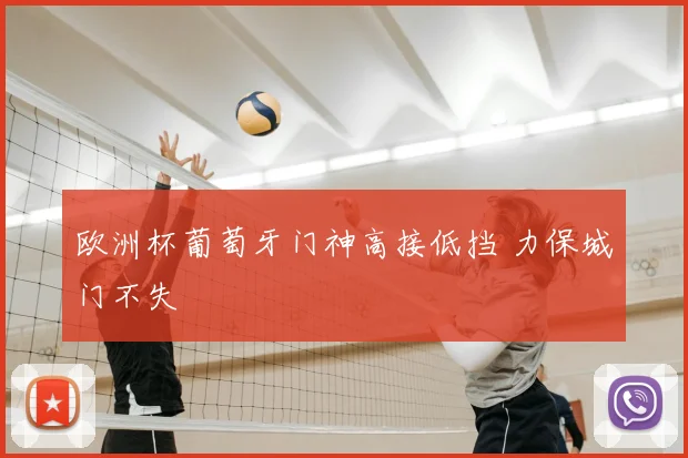 欧洲杯葡萄牙门神高接低挡 力保城门不失